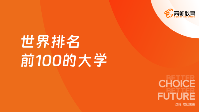 世界排名前100的大學(xué)