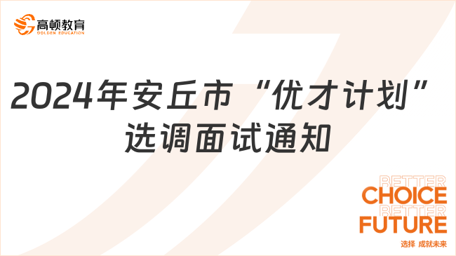 關(guān)于2024年安丘市“優(yōu)才計(jì)劃”選調(diào)A類職位面試有關(guān)事項(xiàng)的通知