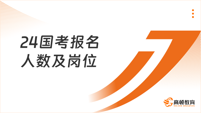 24国考报名人数及岗位