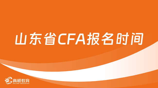 山東省CFA報名時間2024年8月安排在哪天？