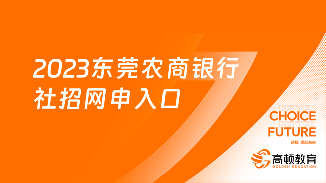 2023東莞農(nóng)商銀行社招網(wǎng)申入口