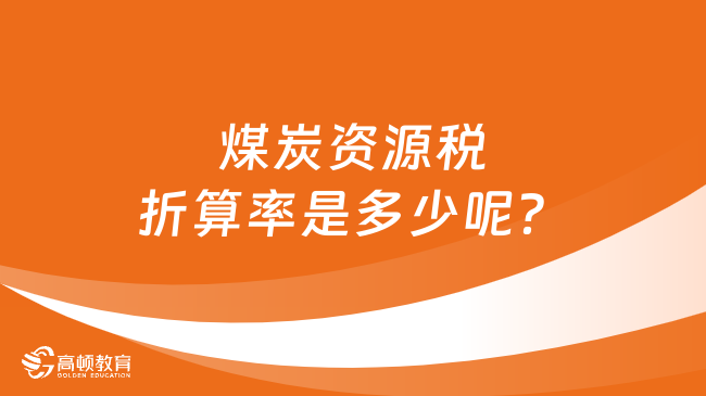 煤炭资源税折算率是多少呢？