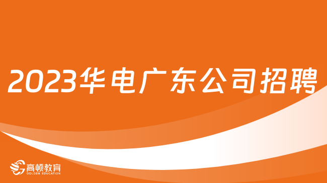 2023年中國華電集團(tuán)有限公司廣東公司招聘79人公告