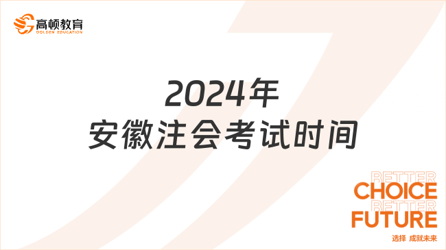 3天12场！2024年安徽注会考试时间确定8月23日开考