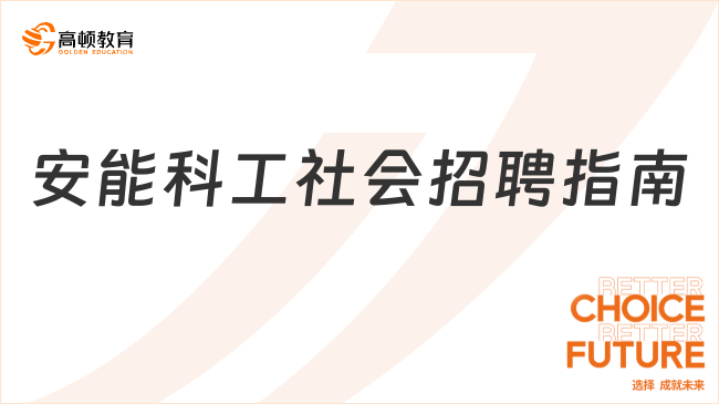 2023中國安能科工最新社會招聘指南看本文！考生速進