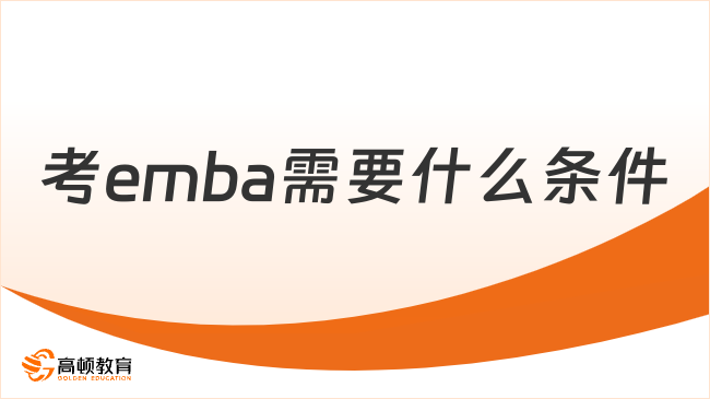 考emba需要什么條件