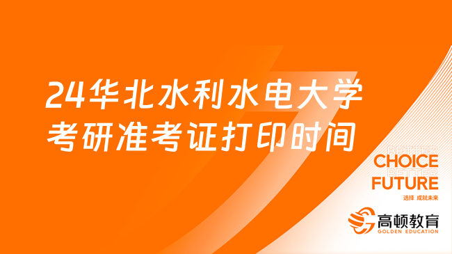 2024華北水利水電大學(xué)考研準(zhǔn)考證打印時間已出！考生速看