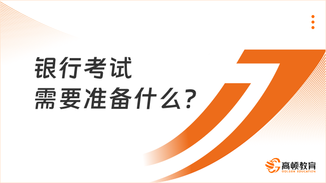 銀行考試需要準備什么？