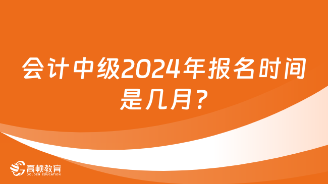 会计中级2024年报名时间是几月?