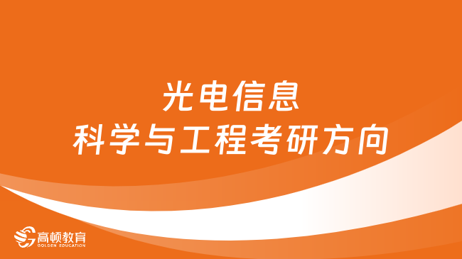 光電信息科學與工程考研方向有哪些？