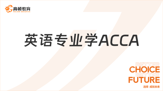 英语专业学ACCA真的有用吗？考生来看！