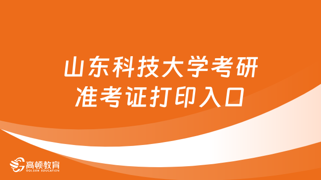 2024山東科技大學(xué)考研準(zhǔn)考證打印入口！點(diǎn)擊下載