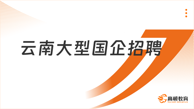 云南大型國(guó)企招聘：云天化集團(tuán)報(bào)名條件及入口大揭秘！