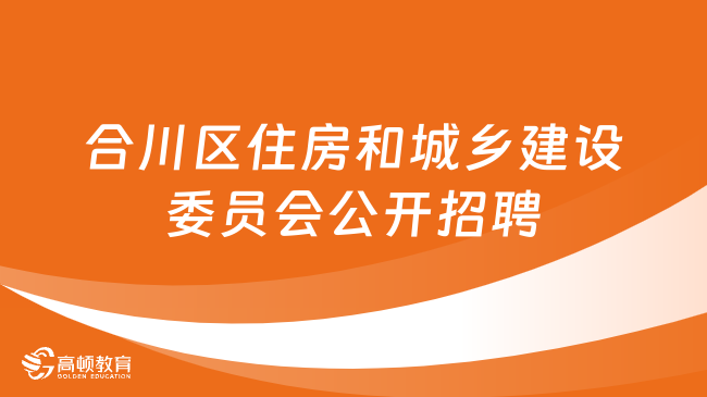 2023重庆市合川区住房和城乡建设委员会公开招聘非在编人员3名！