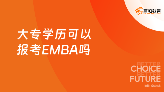 大专学历可以报考EMBA吗