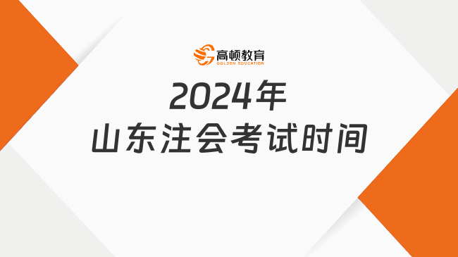 8月23日开考！2024年山东注会考试时间确定