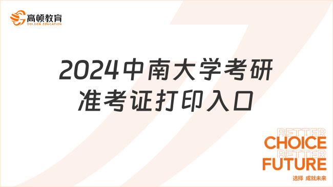 2024中南大学考研准考证打印入口