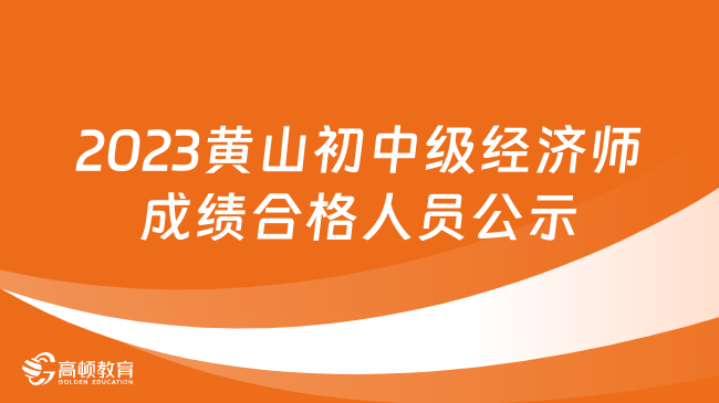 2023年黄山初中级经济师成绩合格人员公示