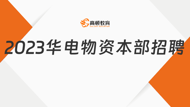 中國華電招聘官網(wǎng)|2023年中國華電集團(tuán)物資有限公司本部招聘6人公告