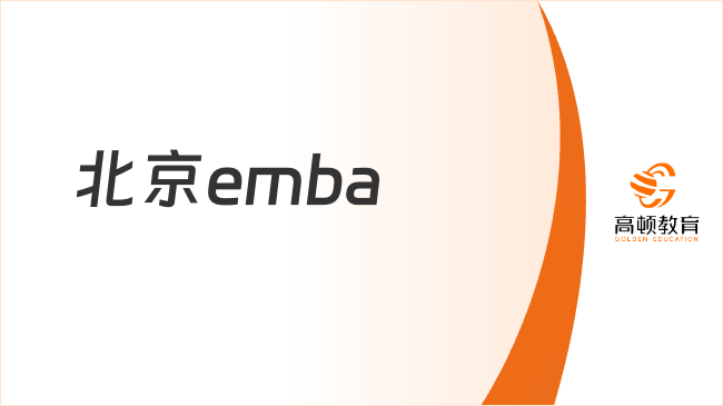 北京emba