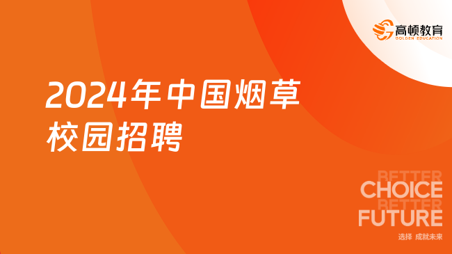 2024年中国烟草校园招聘：报名入口|报考条件|报名时间|考试流程