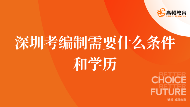 深圳考编制需要什么条件和学历，一文查看