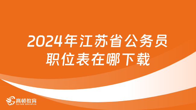 2024年江蘇省公務員職位表在哪下載