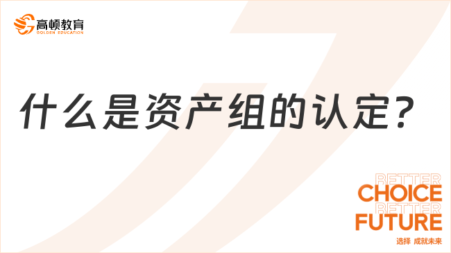 什么是資產組的認定？