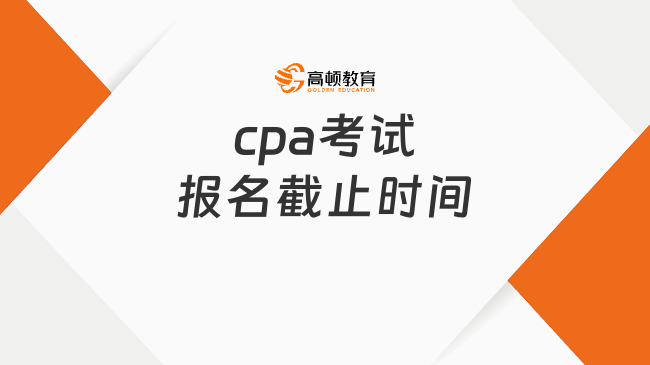 cpa考试报名截止时间