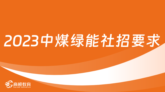 2023中煤綠能社招要求