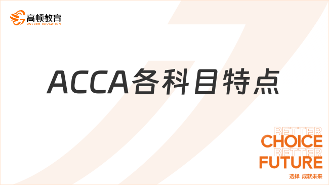 ACCA各科目特点合集，新手速看！