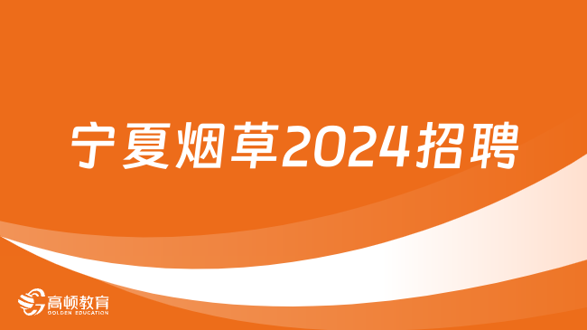 寧夏煙草2024招聘