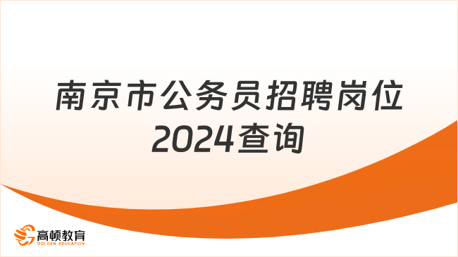 南京市公務員招聘崗位2024查詢