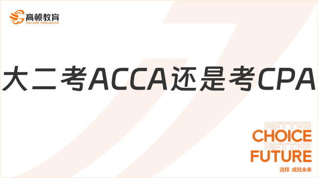 大二考ACCA还是考CPA？ACCA为什么值得选？
