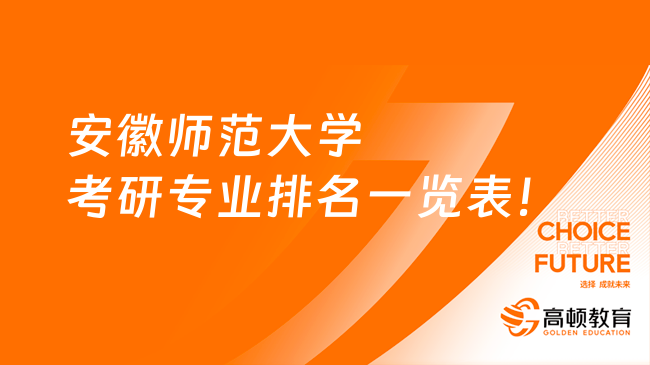 安徽师范大学考研专业排名一览表！含前15名