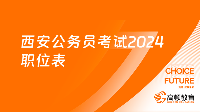 西安公務(wù)員考試2024職位表