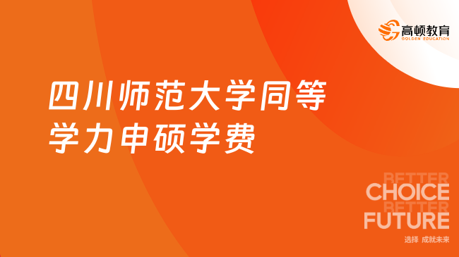 川師學費！四川師范大學同等學力申碩學費！1.44-1.62萬！