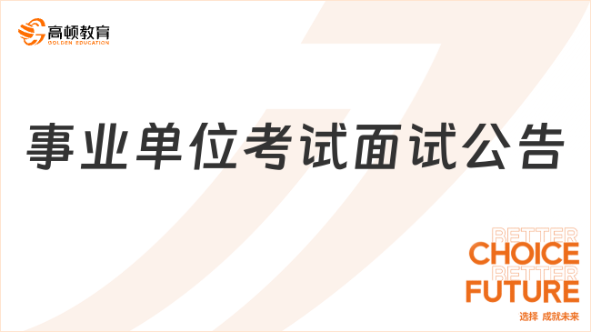 1月27日面試！開封市事業(yè)單位引進(jìn)工作人員綜合素質(zhì)面試公告！