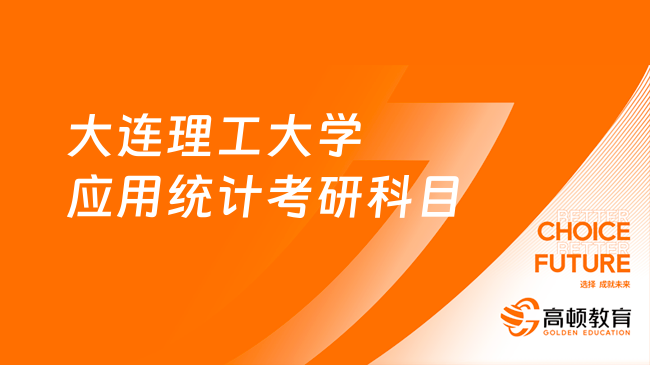 大連理工大學(xué)應(yīng)用統(tǒng)計考研科目有哪些？附參考書目