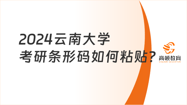 2024云南大学考研条形码如何粘贴？详细说明