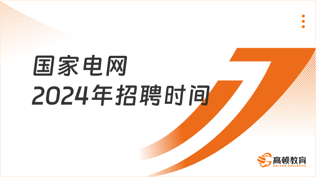 國家電網(wǎng)2024年招聘有幾次機(jī)會？快來了解重要時間節(jié)點(diǎn)！