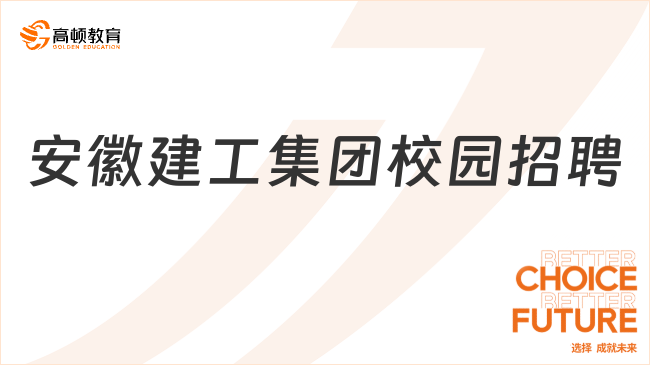 安徽國企招聘|安徽建工集團(tuán)2024屆校園招聘公告