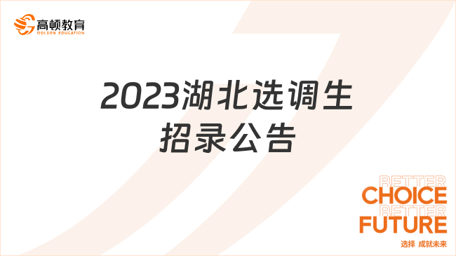 2023湖北選調(diào)生招錄公告