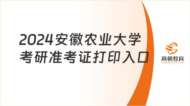 2024安徽農(nóng)業(yè)大學(xué)考研準(zhǔn)考證打印入口