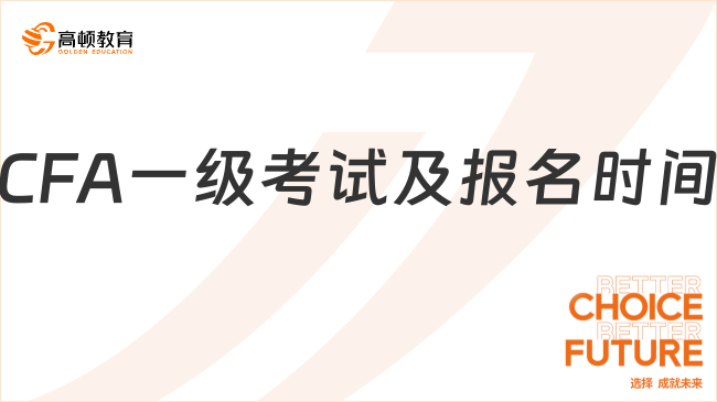 2024年CFA一级考试及报名时间是什么时候？