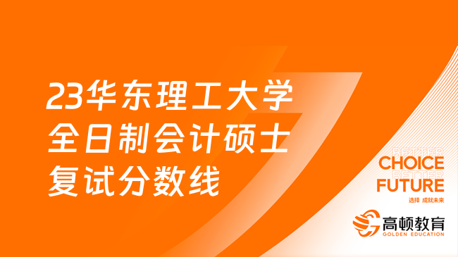 2023華東理工大學全日制會計碩士復試分數(shù)線多少？總分232