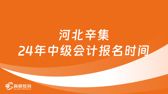 河北辛集24年中级会计报名时间