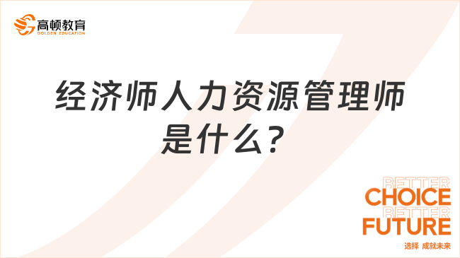 經(jīng)濟師人力資源管理師是什么？怎么考？