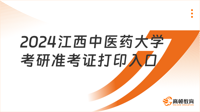 2024江西中醫(yī)藥大學(xué)考研準(zhǔn)考證打印入口什么時(shí)候開(kāi)通？