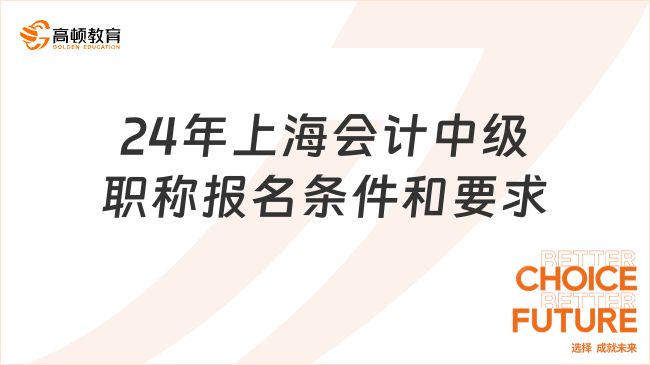 24年上海會計中級職稱報名條件和要求